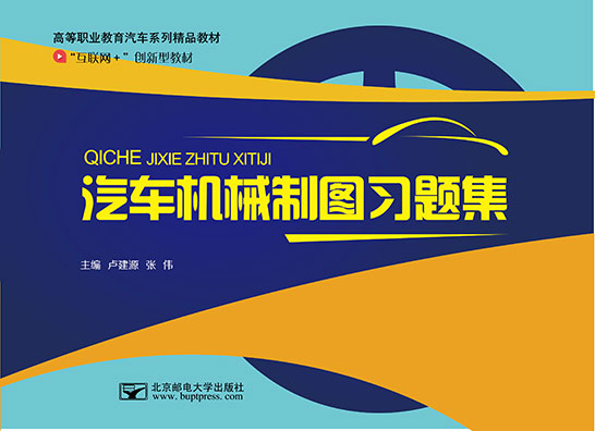 汽車(chē)機(jī)械制圖習(xí)題集