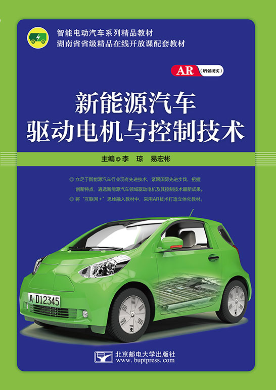 新能源汽車驅(qū)動(dòng)電機(jī)與控制技術(shù)