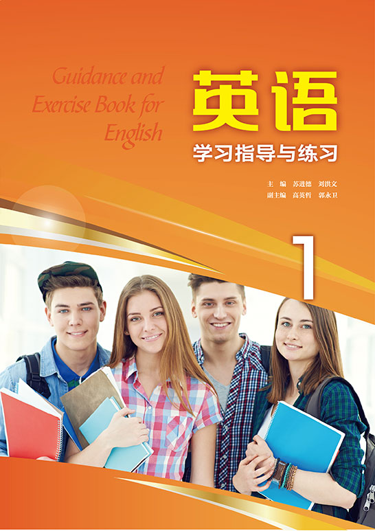 英語(yǔ)學(xué)習(xí)指導(dǎo)與練習(xí)1