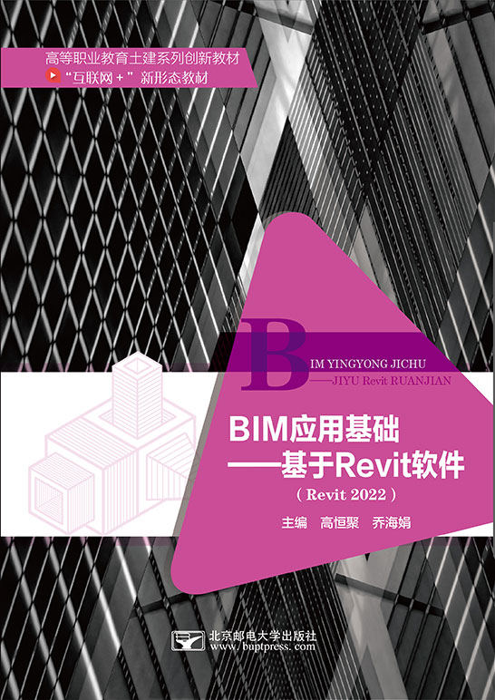 BIM應用基礎——基于Revit軟件（Revit 2022）