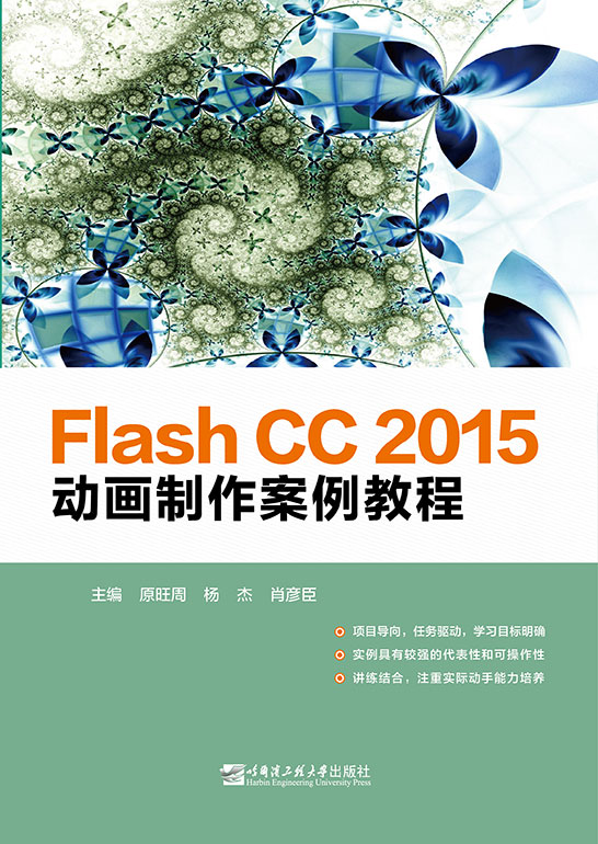 Flash CC 2015動(dòng)畫(huà)制作案例教程