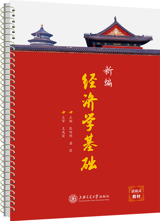 新編經(jīng)濟(jì)學(xué)基礎(chǔ)（活頁式）