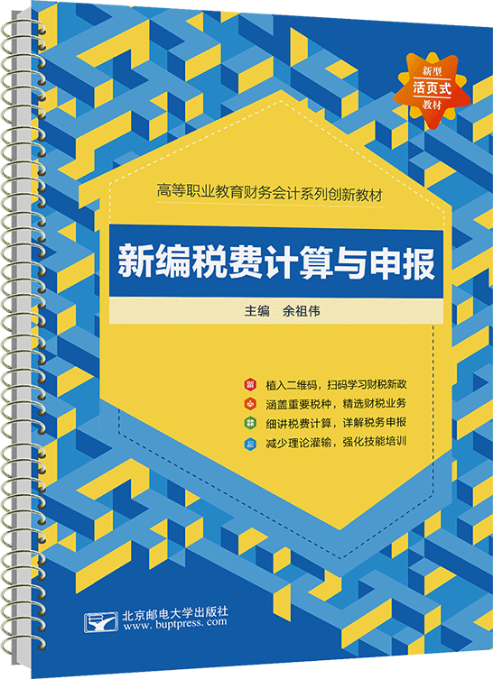 新編稅費計算與申報（活頁式）