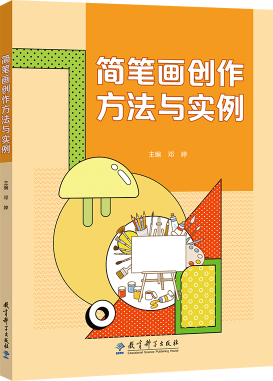 簡(jiǎn)筆畫(huà)創(chuàng)作方法與實(shí)例