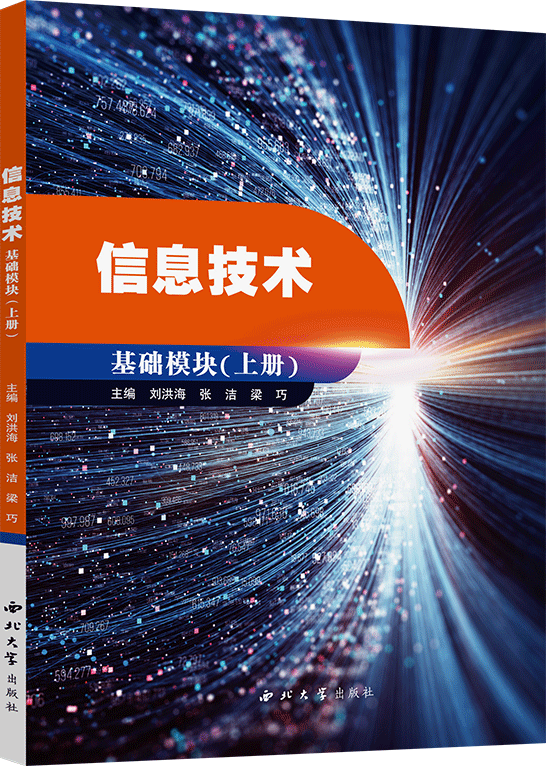 信息技術(shù)（基礎(chǔ)模塊）上冊(cè)（Windows 10+Office 2016）