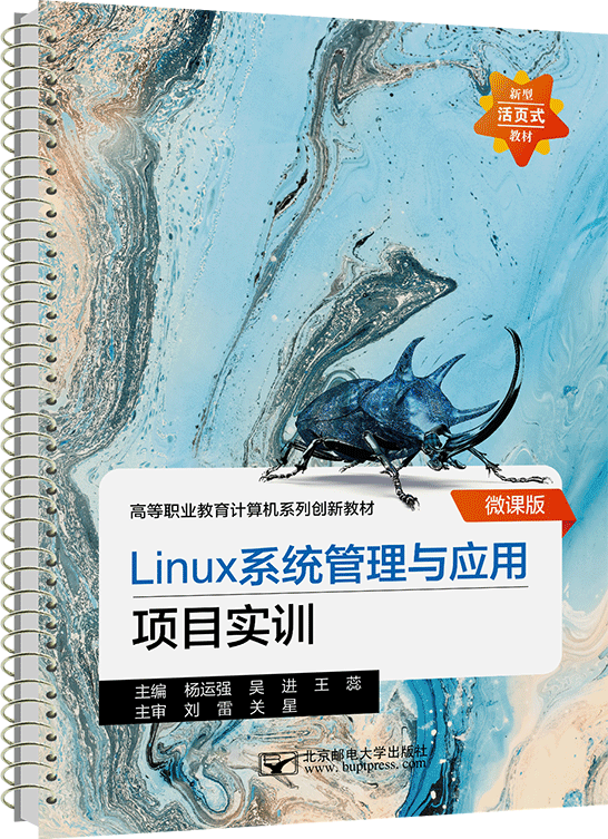 Linux系統(tǒng)管理與應(yīng)用項目實訓(xùn)（活頁式）