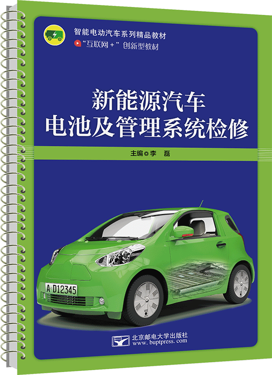 新能源汽車電池及管理系統(tǒng)檢修