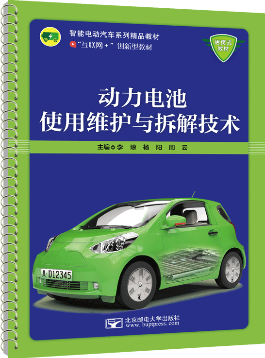 動力電池使用維護(hù)與拆解技術(shù)