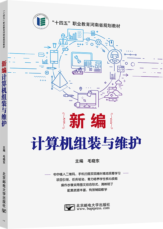 新編計(jì)算機(jī)組裝與維護(hù)