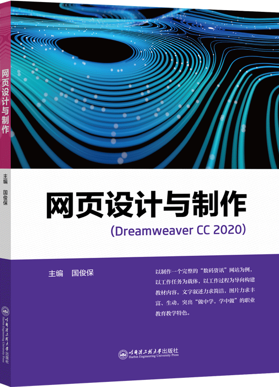 網(wǎng)頁設(shè)計(jì)與制作（Dreamweaver CC 2020）