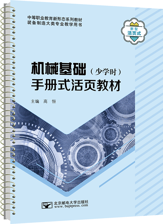 機械基礎(chǔ)（少學(xué)時）手冊式活頁教材