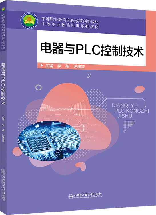 電器與PLC控制技術(shù)