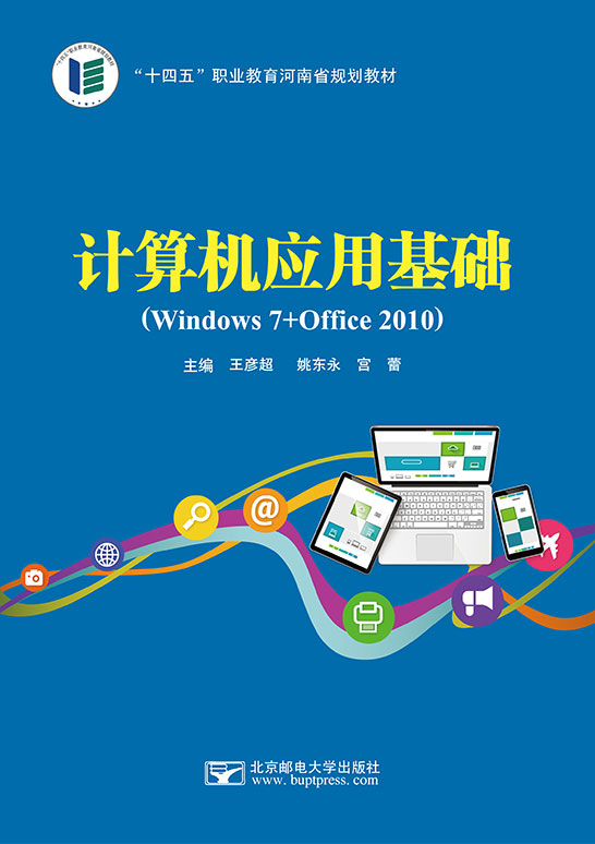 計算機應用基礎（Windows 7+Office 2010）