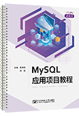 MySQL應(yīng)用項(xiàng)目教程（活頁式）