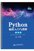 Python編程入門與進(jìn)階·基礎(chǔ)篇（活頁式）