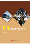 汽車底盤構(gòu)造與檢修工作頁