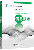 信息技術(shù)（Windows 10+Office 2016）