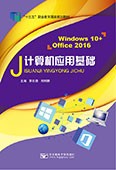 計算機應(yīng)用基礎(chǔ)（Windows 10+Office 2016）