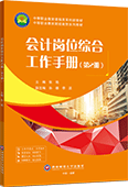 會(huì)計(jì)崗位綜合工作手冊(第2冊)