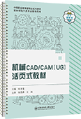 機(jī)械CAD/CAM（UG）活頁(yè)式教材