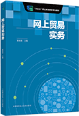 網(wǎng)上貿易實務