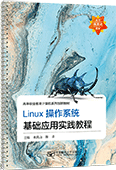 Linux操作系統(tǒng)基礎(chǔ)應用實踐教程（活頁式）