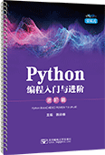 Python編程入門與進階·進階篇（活頁式）