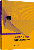 AutoCAD 2021基礎(chǔ)與應(yīng)用案例教程