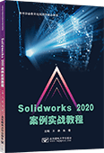 Solidworks 2020案例實(shí)戰(zhàn)教程