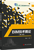 BIM技術概論（第2版）