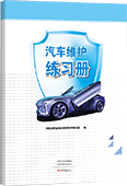 汽車維護(hù)練習(xí)冊(cè)