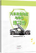 汽車底盤構造與維修練習冊