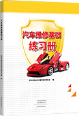 汽車維修基礎練習冊