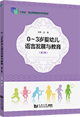 0～3歲嬰幼兒語(yǔ)言發(fā)展與教育（第2版）