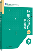 應(yīng)用文寫(xiě)作實(shí)訓(xùn)教程（第二版）