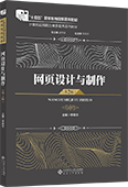 網(wǎng)頁設(shè)計與制作（第2版）