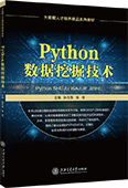 Python數(shù)據(jù)挖掘技術