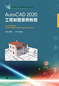 AutoCAD 2020工程制圖案例教程