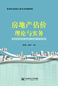 房地產(chǎn)估價理論與實務