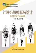 計算機(jī)輔助服裝設(shè)計——CorelDRAW篇