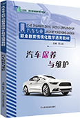 汽車保養(yǎng)與維護(hù)