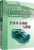 汽車車身構(gòu)造與修復