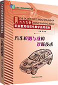 汽車檢測(cè)與故障診斷技術(shù)