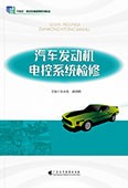 汽車發(fā)動機(jī)電控系統(tǒng)檢修