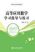 高等應用數(shù)學學習指導與練習