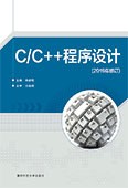 C/C++程序設(shè)計(jì)