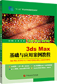 3ds Max基礎與應用案例教程（3ds Max 2016）