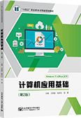 計算機(jī)應(yīng)用基礎(chǔ)（第2版）（Windows 11+Office 2019）