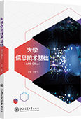 大學信息技術(shù)基礎(chǔ)（WPS Office）