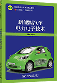 新能源汽車(chē)電力電子技術(shù)